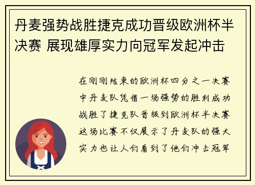 丹麦强势战胜捷克成功晋级欧洲杯半决赛 展现雄厚实力向冠军发起冲击