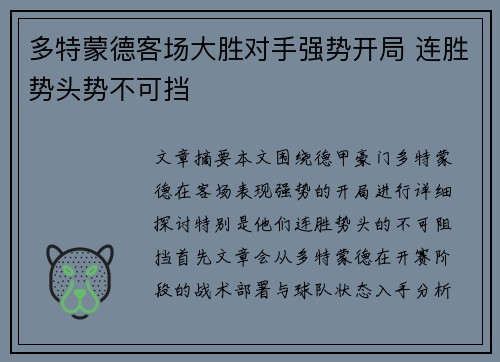 多特蒙德客场大胜对手强势开局 连胜势头势不可挡