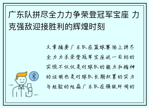 广东队拼尽全力力争荣登冠军宝座 力克强敌迎接胜利的辉煌时刻