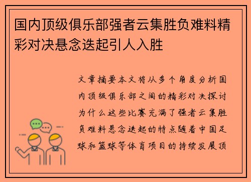国内顶级俱乐部强者云集胜负难料精彩对决悬念迭起引人入胜