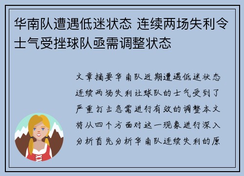 华南队遭遇低迷状态 连续两场失利令士气受挫球队亟需调整状态