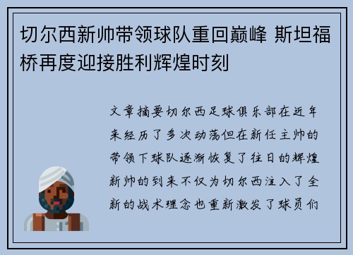 切尔西新帅带领球队重回巅峰 斯坦福桥再度迎接胜利辉煌时刻