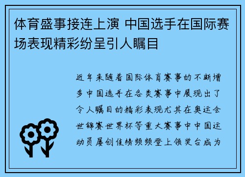 体育盛事接连上演 中国选手在国际赛场表现精彩纷呈引人瞩目