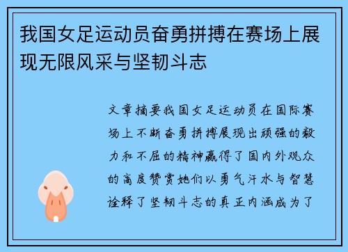 我国女足运动员奋勇拼搏在赛场上展现无限风采与坚韧斗志