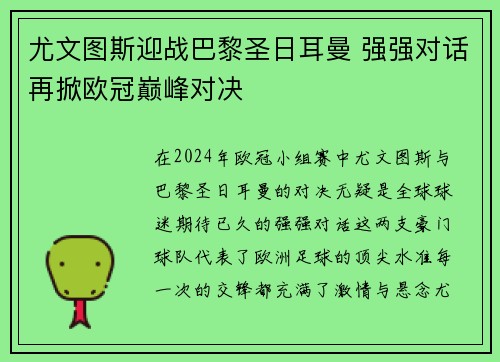 尤文图斯迎战巴黎圣日耳曼 强强对话再掀欧冠巅峰对决