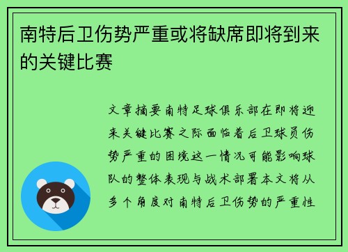 南特后卫伤势严重或将缺席即将到来的关键比赛