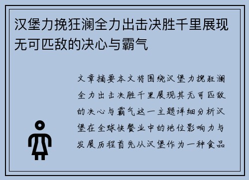 汉堡力挽狂澜全力出击决胜千里展现无可匹敌的决心与霸气