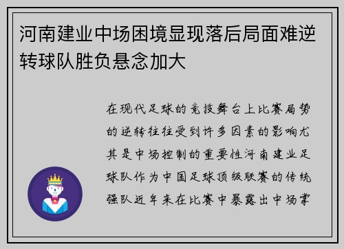 河南建业中场困境显现落后局面难逆转球队胜负悬念加大
