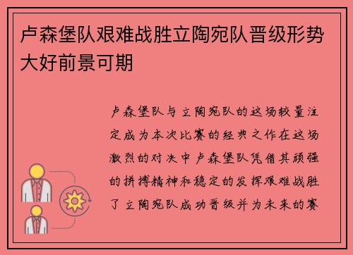 卢森堡队艰难战胜立陶宛队晋级形势大好前景可期