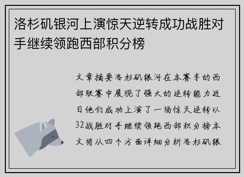 洛杉矶银河上演惊天逆转成功战胜对手继续领跑西部积分榜