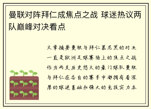 曼联对阵拜仁成焦点之战 球迷热议两队巅峰对决看点