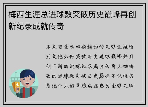 梅西生涯总进球数突破历史巅峰再创新纪录成就传奇