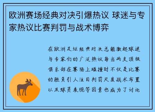 欧洲赛场经典对决引爆热议 球迷与专家热议比赛判罚与战术博弈