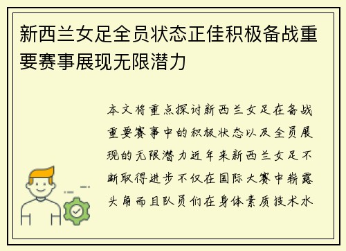 新西兰女足全员状态正佳积极备战重要赛事展现无限潜力