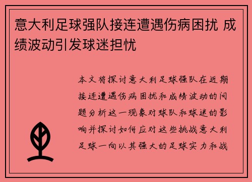 意大利足球强队接连遭遇伤病困扰 成绩波动引发球迷担忧