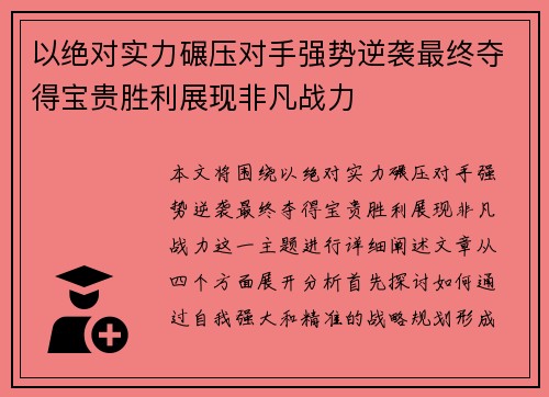 以绝对实力碾压对手强势逆袭最终夺得宝贵胜利展现非凡战力