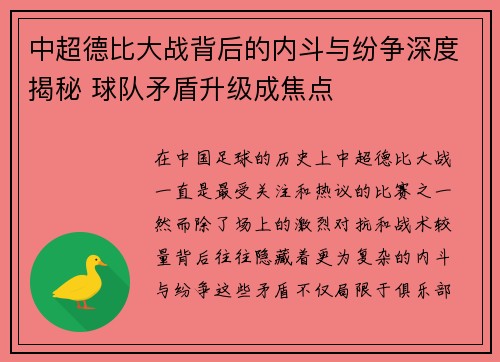 中超德比大战背后的内斗与纷争深度揭秘 球队矛盾升级成焦点