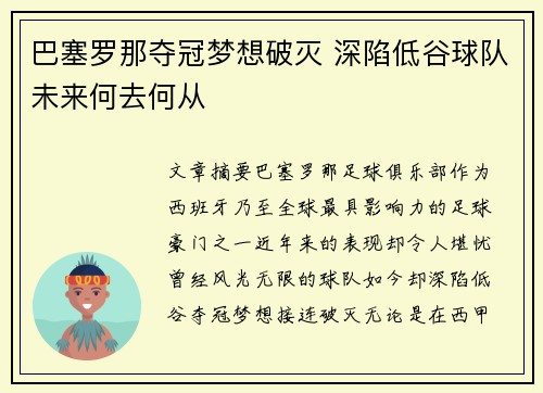 巴塞罗那夺冠梦想破灭 深陷低谷球队未来何去何从