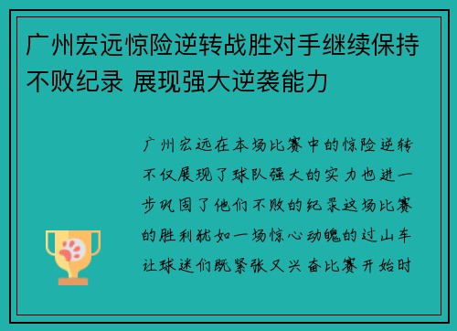 广州宏远惊险逆转战胜对手继续保持不败纪录 展现强大逆袭能力