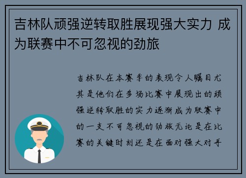 吉林队顽强逆转取胜展现强大实力 成为联赛中不可忽视的劲旅