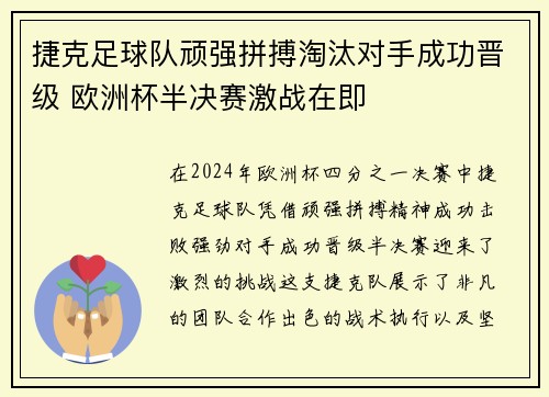 捷克足球队顽强拼搏淘汰对手成功晋级 欧洲杯半决赛激战在即