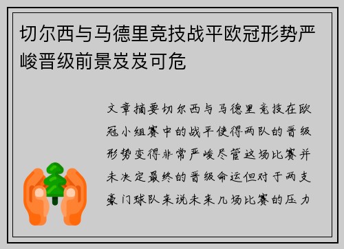 切尔西与马德里竞技战平欧冠形势严峻晋级前景岌岌可危