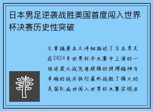 日本男足逆袭战胜美国首度闯入世界杯决赛历史性突破