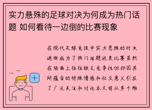 实力悬殊的足球对决为何成为热门话题 如何看待一边倒的比赛现象