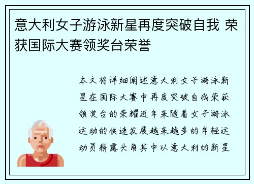 意大利女子游泳新星再度突破自我 荣获国际大赛领奖台荣誉