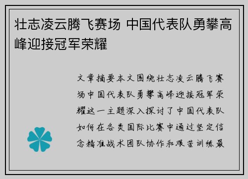 壮志凌云腾飞赛场 中国代表队勇攀高峰迎接冠军荣耀