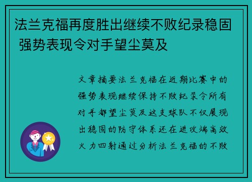 法兰克福再度胜出继续不败纪录稳固 强势表现令对手望尘莫及