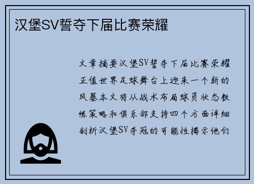 汉堡SV誓夺下届比赛荣耀