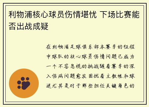 利物浦核心球员伤情堪忧 下场比赛能否出战成疑