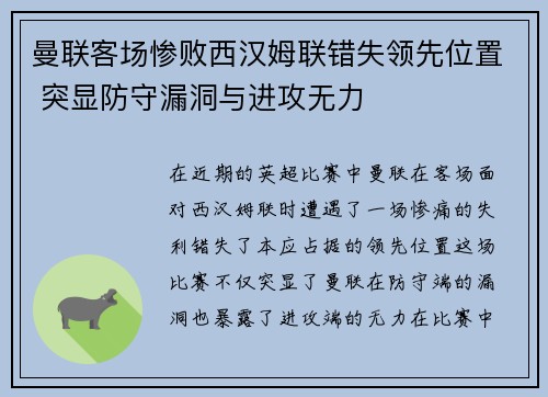 曼联客场惨败西汉姆联错失领先位置 突显防守漏洞与进攻无力