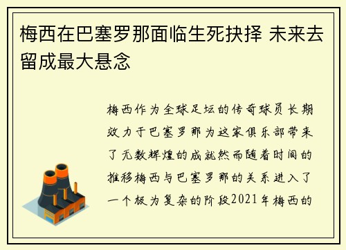 梅西在巴塞罗那面临生死抉择 未来去留成最大悬念