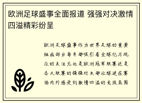 欧洲足球盛事全面报道 强强对决激情四溢精彩纷呈