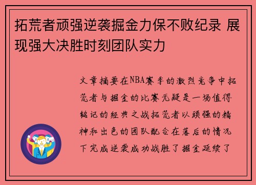 拓荒者顽强逆袭掘金力保不败纪录 展现强大决胜时刻团队实力