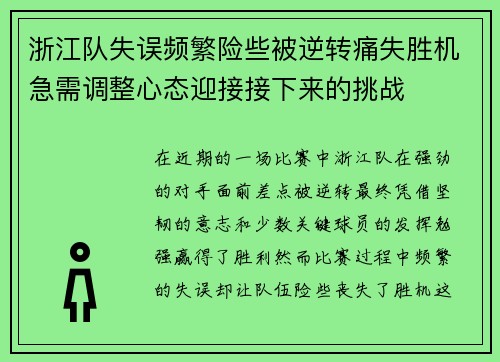 浙江队失误频繁险些被逆转痛失胜机急需调整心态迎接接下来的挑战