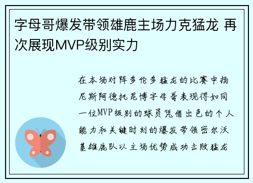 字母哥爆发带领雄鹿主场力克猛龙 再次展现MVP级别实力