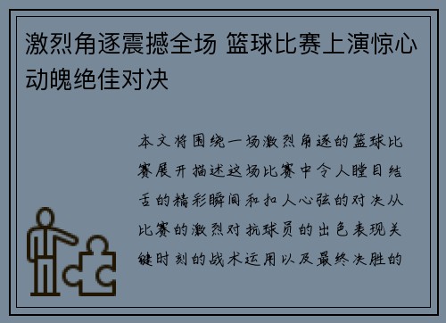 激烈角逐震撼全场 篮球比赛上演惊心动魄绝佳对决