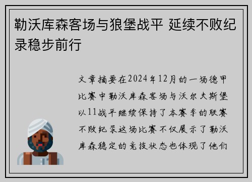 勒沃库森客场与狼堡战平 延续不败纪录稳步前行