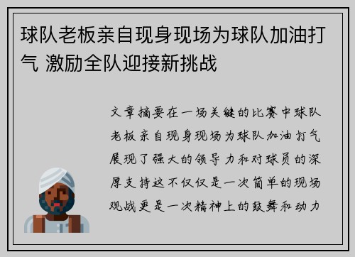 球队老板亲自现身现场为球队加油打气 激励全队迎接新挑战