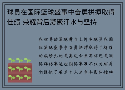 球员在国际篮球盛事中奋勇拼搏取得佳绩 荣耀背后凝聚汗水与坚持