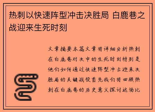热刺以快速阵型冲击决胜局 白鹿巷之战迎来生死时刻