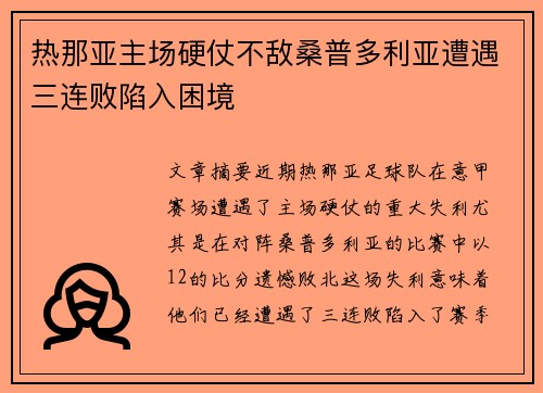 热那亚主场硬仗不敌桑普多利亚遭遇三连败陷入困境