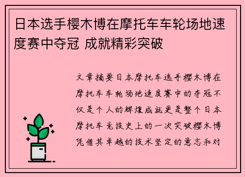 日本选手樱木博在摩托车车轮场地速度赛中夺冠 成就精彩突破