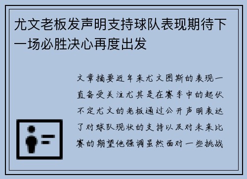 尤文老板发声明支持球队表现期待下一场必胜决心再度出发