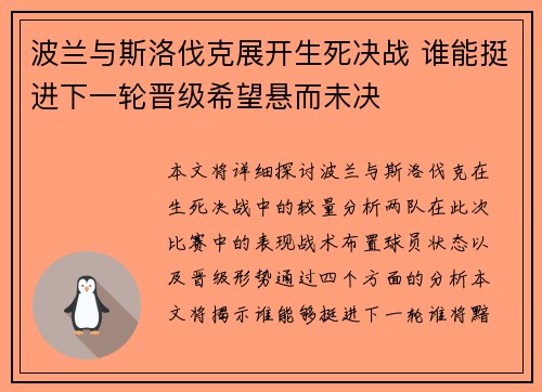 波兰与斯洛伐克展开生死决战 谁能挺进下一轮晋级希望悬而未决