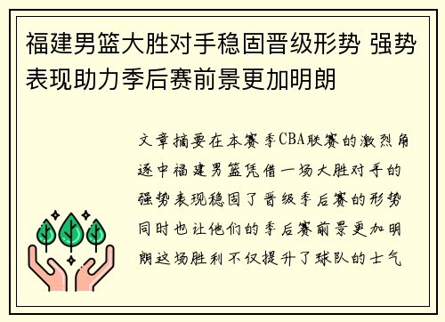 福建男篮大胜对手稳固晋级形势 强势表现助力季后赛前景更加明朗