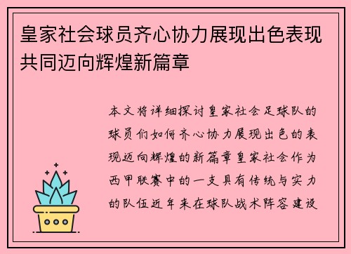 皇家社会球员齐心协力展现出色表现共同迈向辉煌新篇章